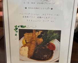 Dinner at レストラン山猫軒