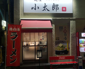 Ramen at Kotarō (麺屋 小太郎)
