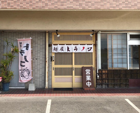 Ramen at Toranoko (麺屋 トラノコ)