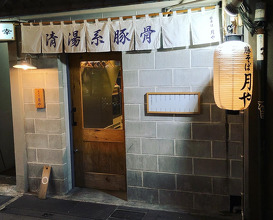 Ramen at Butasoba Tsukiya (豚そば 月や)