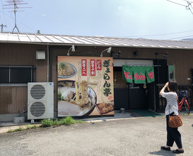 Ramen at Gyorantei (ぎょらん亭 本店)