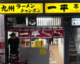 Ramen at Ippei (一平 本店 )