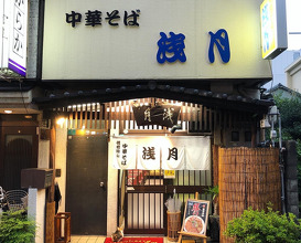 Ramen at Asatsuki (浅月 本店)