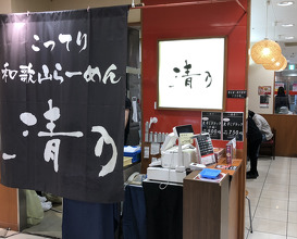 Ramen at Seino Kintetsu (清乃 近鉄店)