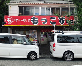 Ramen at Mokkosu (もっこす大倉山本店)