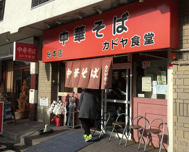 Ramen at Kadoya Shokudō (カドヤ食堂本店)