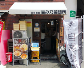 Ramen at Yoshimino Seimenjo (吉み乃製麺所)