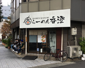 Ramen at Kasumi (らーめん香澄 阿波座本店)