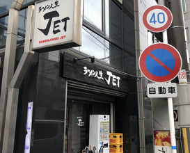 Ramen at JET (ラーメン人生JET 福島本店 )