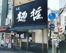 Ramen at Osaka Mentetsu (大阪麺哲)