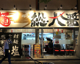 Ramen at Sōdaishō (総大醤)