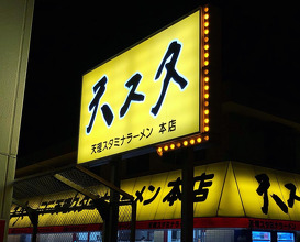 Ramen at Tenri Stamina Ramen (天理スタミナラーメン 本店)