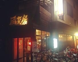 Ramen at Furaibou (つけ担担麺 風来房)