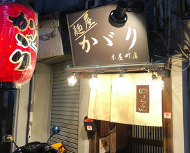 Ramen at Kagari (かがり 木屋町店 )