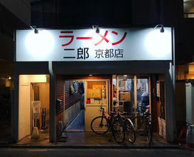 Ramen at Ramen Jiro Kyoto (ラーメン二郎京都店)