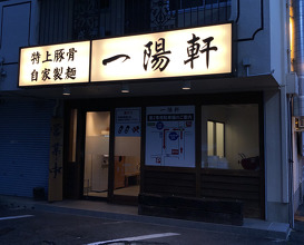 Ramen at Ichiyoken (一陽軒)
