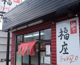 Ramen at Fukuzo (麺や　福座 )