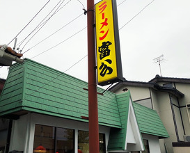 Ramen at Tomikō (富公)