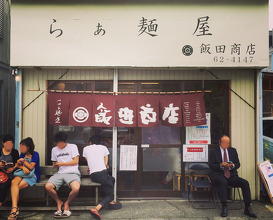 Ramen at Iida Shouten (らぁ麺屋　飯田商店)