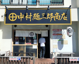 Ramen at Nakamura Menzaburo Shōten (中村麺三郎商店)