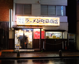Ramen at Machida Shouten (横濱家系ラーメン 町田商店 本店)
