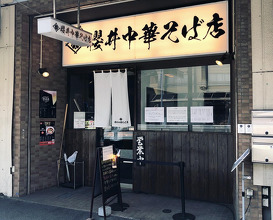 Ramen at Sakurai Chūka Soba Ten (櫻井中華そば店)
