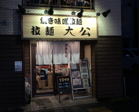 Ramen at Taikou (拉麺 大公)