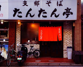 Ramen at Tantantei   (たんたん亭 本店)