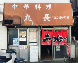 Ramen at Maruchō Gōtokuji (丸長 豪徳寺店)