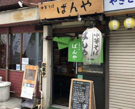 Ramen at Banya (中華そば ばんや)