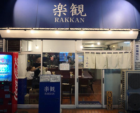 Ramen at Rakkan (楽観 武蔵小山)