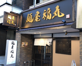 Ramen at Fukumaru (麺屋福丸)