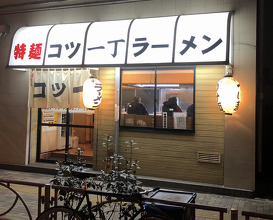 Ramen at Kottsu Iccho (特麺コツ一丁ラーメン)