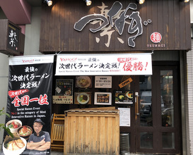 Ramen at Tsunagi (らぁ麺屋 つなぎ)