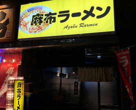 Ramen at Azabu Ramen (麻布ラーメン 本店)