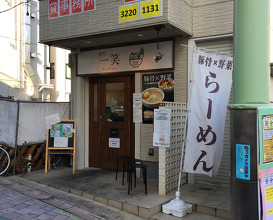 Ramen at Mendokoro Isshō (麺処 一笑)