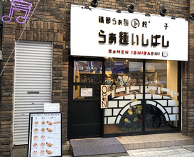 Ramen at Ishibashi (らぁ麺 いしばし)