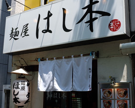 Ramen at Hashimoto (麺屋 はし本 )