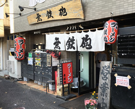 Ramen at Muteppou (無鉄砲 中野店)