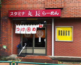 Ramen at Maruchō Sakuradai (つけめん 丸長桜台店)