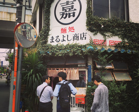 Ramen at Maruyoshi Shouten (麺処 まるよし商店 )