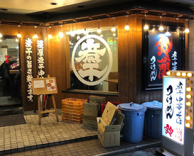 Ramen at Suzuran Shinjuku (煮干中華そば鈴蘭)