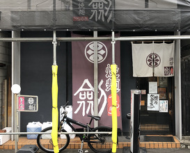 Ramen at Tsurugi (焼麺 劔)