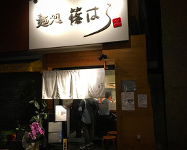 Ramen at Shinohara (麺処 篠はら)