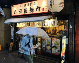 Ramen at Mita Seimenjo (つけ麺専門店 三田製麺所)