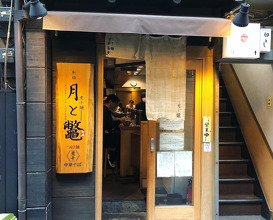 Ramen at Tsuki to Suppon (煮干麺 新橋 月と鼈)