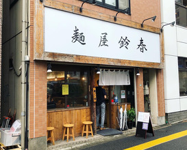 Ramen at Suzuharu (麺屋鈴春)