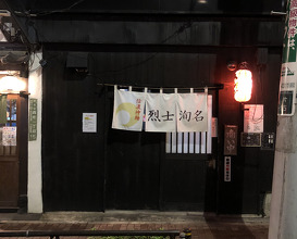 Ramen at Shinano Shinmen Resshi Junmei (信濃神麺 烈士洵名)