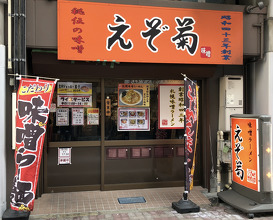 Ramen at Ezogiku (えぞ菊)