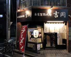 Ramen at Yoshioka Tabata (自家製熟成麺 吉岡 田端店)